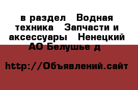  в раздел : Водная техника » Запчасти и аксессуары . Ненецкий АО,Белушье д.